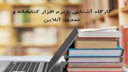 نرم افزار کتابخانه و تمدید آنلاین کتاب ها