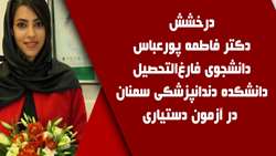 درخشش دکتر فاطمه پورعباس دانشجوی فارغ‌التحصیل رشته دندانپزشکی در آزمون دستیاری دندانپزشکی 