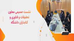 نشست صمیمی معاون تحقیقات و فناوری و کتابداران دانشگاه