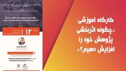 کارگاه آموزشی «چگونه اثربخشی پژوهش خود را افزایش دهیم» 