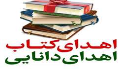اهدای کتاب توسط اعضای هئیت علمی