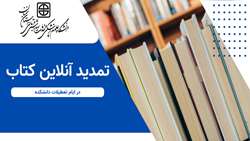 نحوه درخواست تمدید آنلاین کتاب در ایام تعطیلی دانشکده