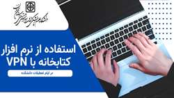 استفاده از نرم افزار کتابخانه با VPN