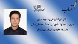 سرپرست معاونت آموزشی دانشکده دندانپزشکی منصوب شد