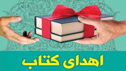 اهدای کتاب به دانشکده دندانپزشکی