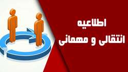 اطلاعیه مربوط به متقاضیان مهمانی و انتقال در نیمسا ل اول سال تحصیلی 1404-1405  