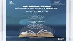هفتمین همایش ملی کتابداران و اطلاع‌رسانان سلامت در روز کتاب و کتابخوانی برگزار شد.