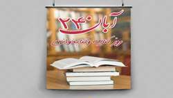 بزرگداشت 24 آبان