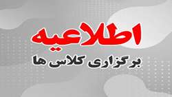 اطلاعیه زمان برگزاری کلاس های درسی