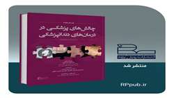  کتاب چالشهای پزشکی در درمانهای دندانپزشکی
