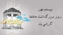 برگزاری بزرگداشت حافظ در دانشکده دندانپزشکی