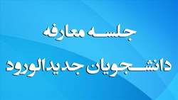  معارفه دانشجویان جدیدالورود