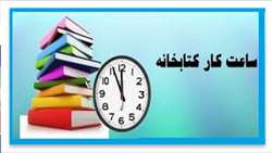 زمان فعالیت کتابخانه