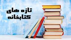 تازه های کتابخانه