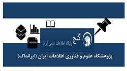 دسترسی و دریافت تمام متن پایان نامه ها و رساله های پایگاه اطلاعات علمی ایران گنج در سال تحصیلی 1402 و 1403