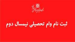 ثبت نام وام تحصیلی نیمسال دوم