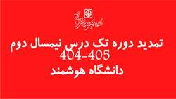 تمدید دوره تک درس نیمسال دوم  404-405  دانشگاه هوشمند 