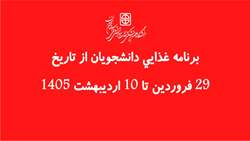برنامه غذایی دانشجویان از تاریخ 29 فروردین تا 10 اردیبهشت 1405