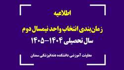 زمان بندی انتخاب واحد نیمسال دوم سال تحصیلی 1405-1404