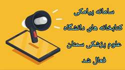  فعال شدن سامانه پیامکی کتابخانه های دانشگاه علوم پزشکی سمنان 