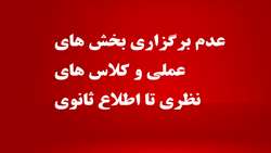 عدم برگزاری بخش های عملی و کلاس های نظری
