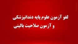 لغو آزمون علوم پایه و صلاحیت بالینی دندانپزشکی