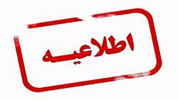 اطلاعیه مهم شماره 3
