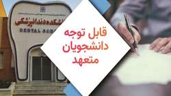 اطلاعیه دانشجویان متعهد