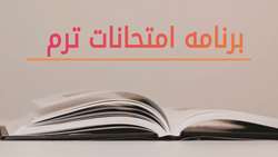 برنامه امتحانات ترم