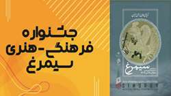 جشنواره فرهنگی - هنری سیمرغ