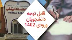 قابل توجه دانشجویان ورودی 1402