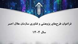 فراخوان طرح‌های پژوهشی و فناوری سازمان هلال احمر- سال 1404