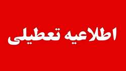اطلاعیه تعطیلی دانشکده چهارشنبه مورخ 1 بهمن 1404