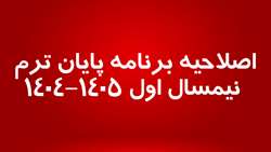 اصلاحیه برنامه پایان ترم نیمسال اول 1405-1404