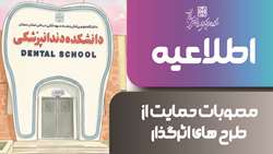 مصوبات حمایت از طرح های اثرگذار