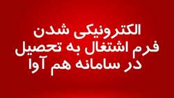 الکترونیکی شدن فرم اشتغال به تحصیل در سامانه هم آوا