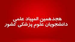  هجدهمین المپیاد علمی دانشجویان علوم پزشکی کشور