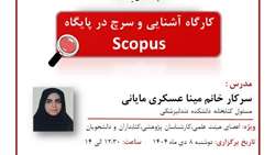 اطلاعیه برگزاری کارگاه آشنایی و سرچ در پایگاه Scopus