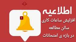 اطلاعیه افزایش ساعات کاری سالن مطالعه کتابخانه مرکزی در بازه ی امتحانات