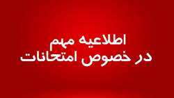 اطلاعیه مهم:غیبت احتمالی دانشجویان علوم پزشکی در امتحانات پایان ترم «موجه تلقی» خواهد شد