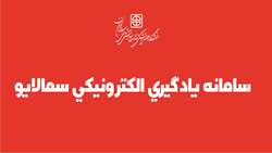 سامانه یادگیری الکترونیکی سمالایو