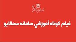 فیلم کوتاه آموزشی سامانه سمالایو