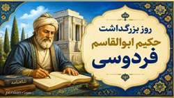   25 اردیبهشت روز بزرگداشت حکیم ابوالقاسم فردوسی گرامی باد
