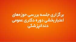 برگزاری جلسه بررسی حوزه‌های اعتباربخشی دوره دکتری عمومی دندانپزشکی
