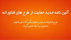  افزایش سقف هزینه طرح های فناورانه
