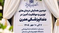 برگزاری همایش درمان‌های نوین و موفقیت‌آمیز در دندانپزشکی مدرن در سمنان