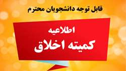 تاریخ جلسات کمیته اخلاق