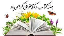 24 آبان گرامی داشت هفته کتاب و کتابخوانی