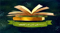 ١٠٠٠تايي شدن كتب كتابخانه دندانپزشكي