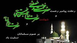 رحلت حضرت رسول وشهادت امام حسن مجتبي و امام رضا تسليت باد.